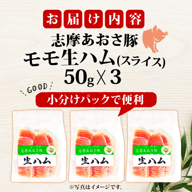 志摩あおさ豚 モモ生ハム (スライス) 50g × 3パック 合計150g／国産 モモ 生ハム 150g スライス ブランド豚 豚肉 お試し 食べきり 小分け おつまみ サラダ ご褒美 お酒 ワイン 冷凍 伊勢 志摩 5000円 5千円 五千円