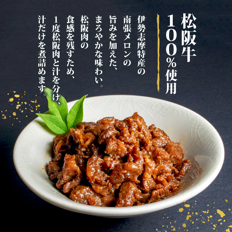 松阪肉のしぐれ煮 180g ／ 松阪牛 国産牛 国産 ブランド牛 しぐれ煮 メロン 果汁 入り お取り寄せ 人気 ご飯のお供 おかず おつまみ お茶漬け おにぎり 具 伊勢 志摩 三重県 9000円 9千円 九千円