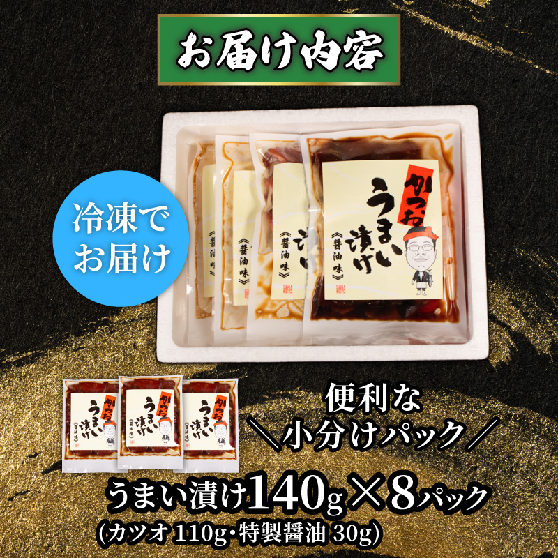 天然 カツオ 漬け丼 8パック / 鰹 かつお 漬け 醤油 海鮮 国産 冷凍 小分け 簡単 お手軽 惣菜 おかず おつまみ お茶漬け 丼 うまい漬け 魚 魚介類 三重県 伊勢 志摩 10000円 1万円 一万円