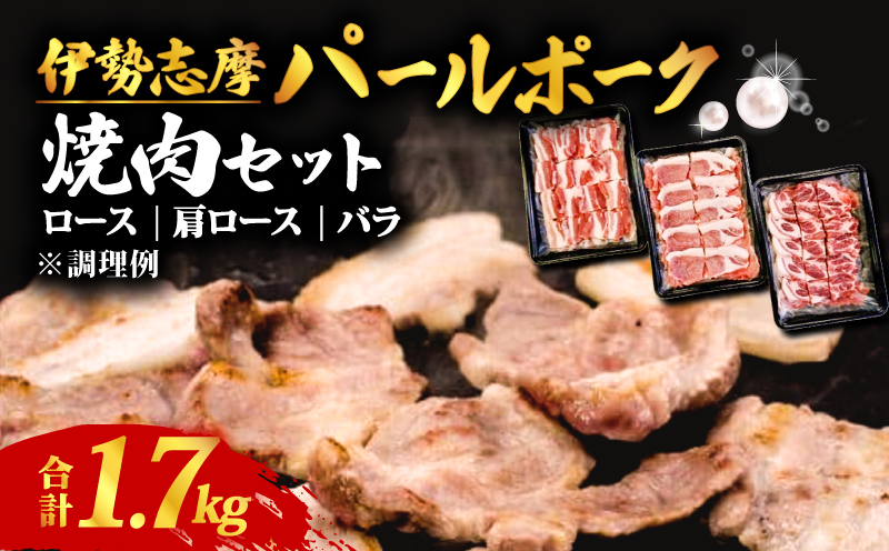 伊勢志摩パールポーク 焼肉セット 合計 1.7kg / 焼き肉 焼肉 肉 豚肉 豚 ポーク ロース 肩ロース バラ セット 詰め合わせ 食べ比べ バーベキュー BBQ 三重県 志摩市 伊勢 志摩 20000円 2万円 二万円