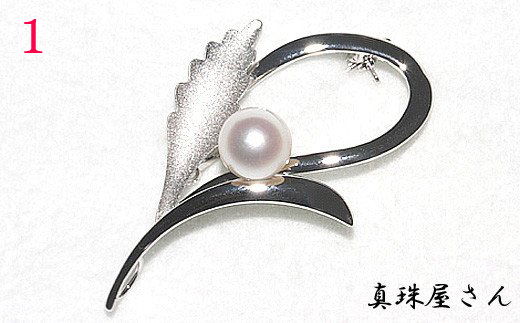 【030-97】真珠屋さん　ちょっとお洒落にアコヤ真珠8.5～9.0mm　SVブローチ(デザイン①）*
