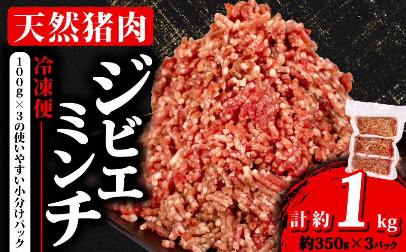 ジビエ ミンチ 計約1kg 小分け 約350g✕3パック 冷凍 猪肉 天然 イノシシ肉 いのしし肉 ミンチ肉 ひき肉 挽肉 ハンバーグ パスタ ミートソース メンチカツ カレー ヘルシー 健康 ジビエ料理 肉料理 家庭料理 肉 伊勢志摩 伊勢 志摩 三重県 5000円 五千円 5千円