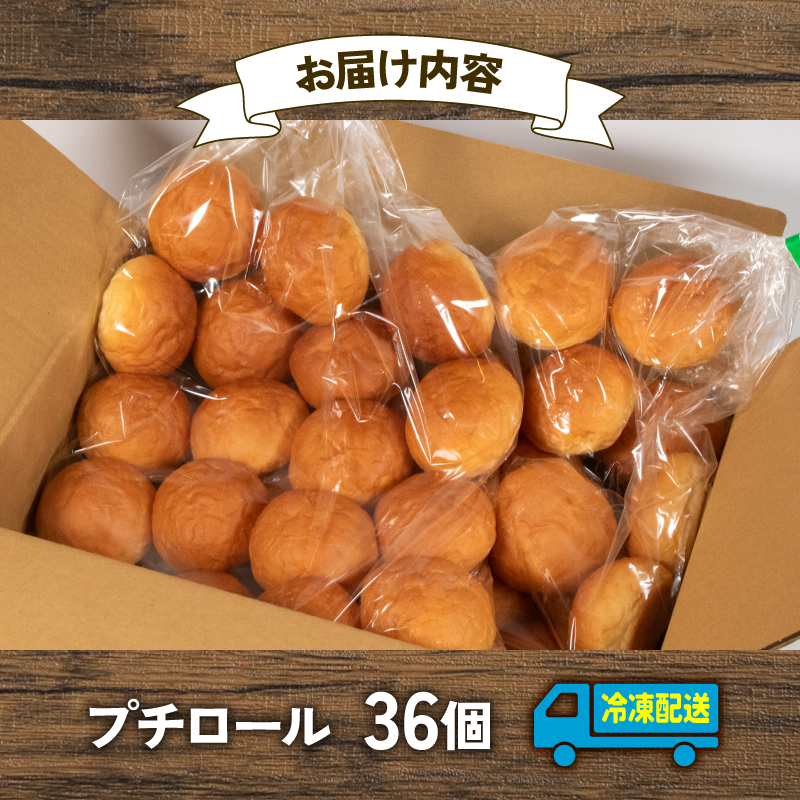 【 大容量 】パン プチロール 36個入 冷凍 ホテル 朝食用  / ロールパン ホテルパン プチロール コッペパン 朝食 朝 ご飯 モーニング おやつ たっぷり 冷凍パン 朝食用 人気 お子様 おすすめ 大容量 老舗 パン屋 伊勢 志摩 三重 5000円 五千円 5千円