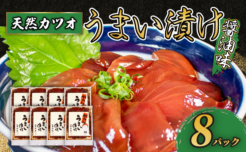 天然 カツオ 漬け丼 8パック / 鰹 かつお 漬け 醤油 海鮮 国産 冷凍 小分け 簡単 お手軽 惣菜 おかず おつまみ お茶漬け 丼 うまい漬け 魚 魚介類 三重県 伊勢 志摩 10000円 1万円 一万円