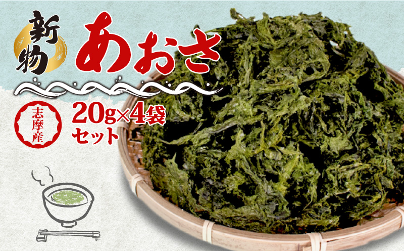 【新物】 あおさ 20g 4袋 小分け セット 国産 海藻 新鮮 新物 朝食 お手軽 簡単 味噌汁 みそ汁 お味噌汁 お吸い物 スープ 具 乾燥 朝食 伊勢 志摩 伊勢志摩 三重県 みえ いせしま いせ しま 5000円 5千円 五千円 5000円以下 10000円以下