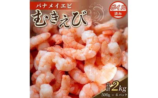 【200セット限定】 ボイル済み 剥きバナメイエビ 500g × 4 (約2.0kg) むきエビ えび エビ 海老 ボイル 塩茹で バナメイエビ 人気 冷凍 使いやすい 時短 便利 魚介 海産物 海鮮 サラダ フライ 10,000円 以上 1万円 以上 〔017-15〕