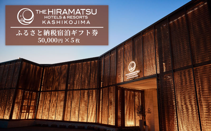 宿泊ギフト券 250,000 円分 【 THE HIRAMATSU HOTELS & RESORTS 賢島 】 /ザ・ ひらまつ 賢島 250000円 宿泊券 伊勢志摩 旅行 旅行券 チケット クーポン 伊勢 志摩 三重県 人気 おすすめ 高級 ホテル 東海 近畿 いせ しま 金券 温泉 露天風呂 スパ 観光 絶景 景観