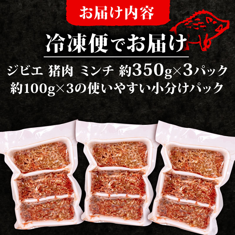 ジビエ ミンチ 計約1kg 小分け 約350g✕3パック 冷凍 猪肉 天然 イノシシ肉 いのしし肉 ミンチ肉 ひき肉 挽肉 ハンバーグ パスタ ミートソース メンチカツ カレー ヘルシー 健康 ジビエ料理 肉料理 家庭料理 肉 伊勢志摩 伊勢 志摩 三重県 5000円 五千円 5千円