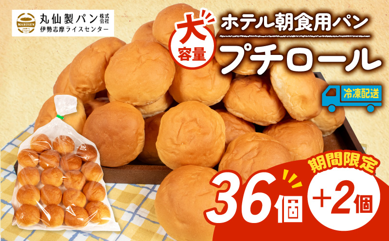 【増量期間中】 【 大容量 】パン プチロール 38個入 冷凍 ホテル 朝食用  / ロールパン ホテルパン プチロール コッペパン 朝食 朝 ご飯 モーニング おやつ たっぷり 冷凍パン 朝食用 人気 お子様 おすすめ 大容量 老舗 パン屋 伊勢 志摩 三重 5000円 五千円 5千円