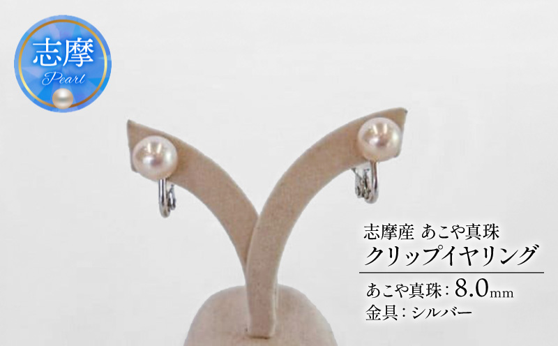 真珠 アクセサリー イヤリング パール 8mm シルバー 冠婚葬祭 結婚式 葬式 慶事 弔事 プレゼント 誕生石 普段使い 大きめ 痛くない ウェディング クリスマス ホワイトデー / 志摩産アコヤ真珠クリップイヤリング