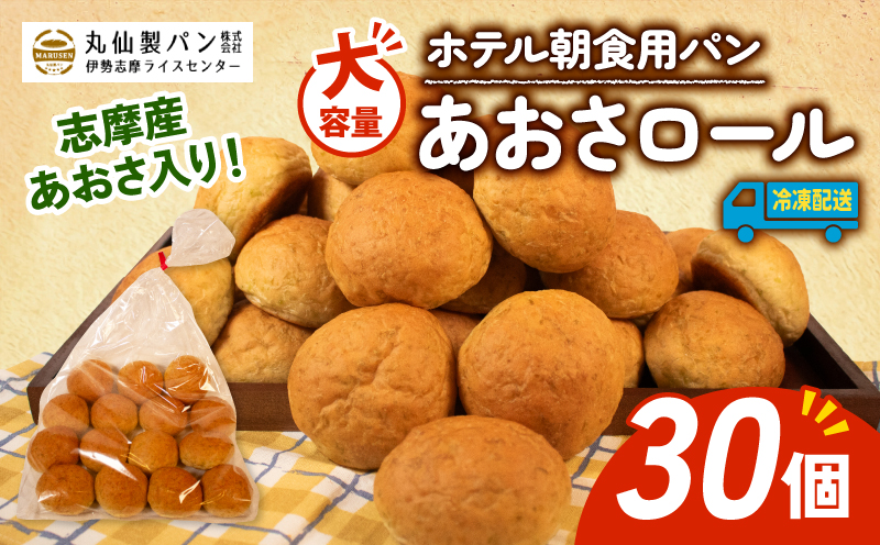 【 大容量 】パン あおさロール 30個入 冷凍 ホテル 朝食用 / ロールパン あおさ ホテルパン コッペパン ミニ 朝食 朝 ご飯 モーニング おやつ たっぷり 冷凍パン 朝食用パン 人気 お子様 おすすめ 常備食 大容量 老舗 伊勢 志摩 三重 5000円 五千円 5千円