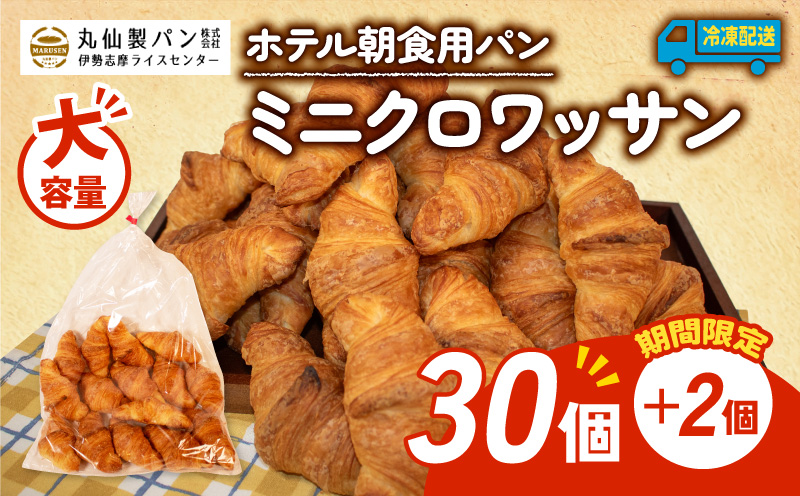 【増量期間中】 【 大容量 】パン ミニクロワッサン 32個入 冷凍 ホテル 朝食用 / クロワッサン ホテルパン 朝食 朝 ご飯 モーニング おやつ たっぷり 冷凍パン 朝食用 人気 お子様 おすすめ 常備食 大容量 老舗 パン屋 伊勢 志摩 三重 5000円 五千円 5千円