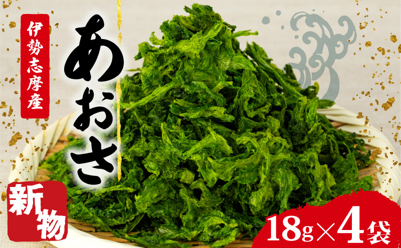 新物 あおさ 4袋 18g セット 小分け 72g 個包装 海藻 乾物 新鮮 お手軽 簡単 味噌汁 みそ汁 お味噌汁 お吸い物 スープ 具 乾燥 朝食 朝ご飯 夕飯 晩ごはん ご飯 三重 伊勢 志摩 伊勢志摩 5000円 5千円 五千円