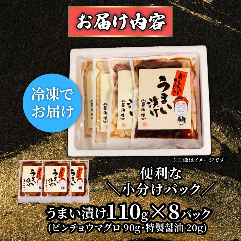 漬け丼 8パック 天然まぐろ 鮪 マグロ ビンチョウマグロ 漬け 醤油 海鮮 国産 冷凍 小分け 簡単 お手軽 惣菜 おかず おつまみ お茶漬け 丼 うまい漬け 魚 魚介類 三重県 伊勢 志摩 10000円 1万円 一万円