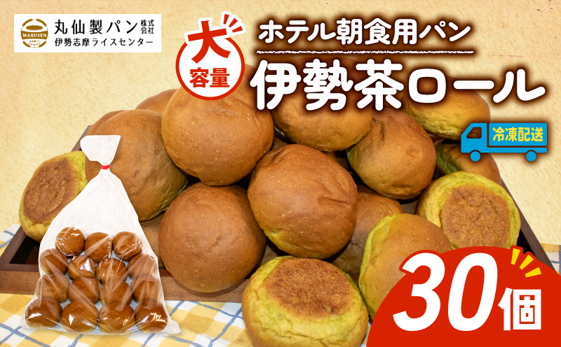 【 大容量 】パン 伊勢茶ロール 30個入 冷凍 ホテル 朝食用 / ロールパン 伊勢茶 ホテルパン コッペパン ミニ 朝食 朝 ご飯 モーニング おやつ たっぷり 抹茶 冷凍パン 朝食用パン 人気 お子様 おすすめ 常備食 大容量 老舗 パン屋 伊勢 志摩 三重 5000円 五千円 5千円