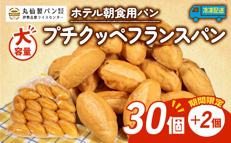 【増量期間中】 【 大容量 】パン プチクッペフランスパン 32個入 冷凍 ホテル 朝食用 / フランスパン ホテルパン プチクッペ 朝食 朝 ご飯 モーニング おやつ たっぷり 冷凍パン 朝食用パン 人気 お子様 おすすめ 大容量 老舗 パン屋 伊勢 志摩 三重 5000円 五千円 5千円