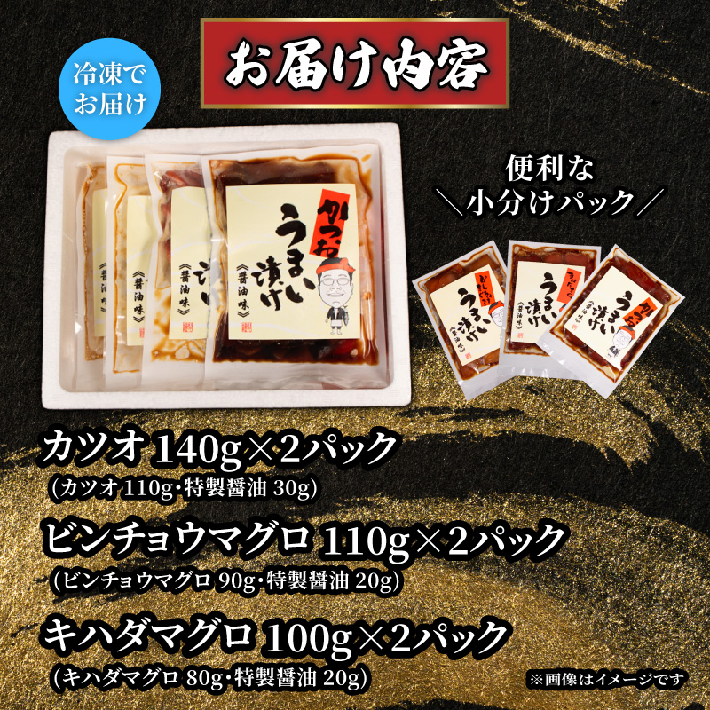 漬け丼 3種セット 6パック 天然 まぐろ 鮪 マグロ キハダマグロ 黄肌鮪 ビンチョウマグロ カツオ 鰹 漬け 醤油 海鮮 国産 冷凍 小分け 簡単 お手軽 惣菜 おかず おつまみ お茶漬け 丼 うまい漬け 魚 魚介類 三重県 伊勢 志摩 8000円 8千円 八千円