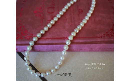 真珠 アクセサリー ネックレス パール 7mm ～ 7.5mm 伊勢志摩 志摩 志摩産 ギフト 母の日 ホワイトデー クリスマス 入学式 卒業式 成人式 結婚式 記念日 誕生日 フォーマル シンプル / 志摩産 あこや真珠 ナチュラルクリーム 7-7.5ｍｍ ネックレス 42cm (金具2)