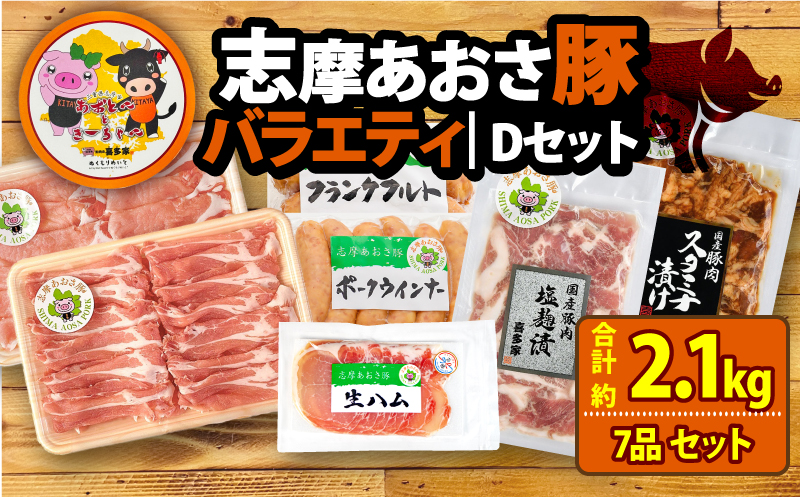 ブランド豚 バラエティセット 合計約2.1kg しゃぶしゃぶ 焼き肉 フランクフルト ウインナー 豚肉 肉 ポーク 国産 ロース 肩ロース 豚バラ 豚丼 塩麹 スライス 薄切り セット 生ハム 燻製 おつまみ ワイン お酒 に合う 鍋 詰め合わせ 食べ比べ セット 30000円 三万円 3万円 伊勢 志摩 三重県 志摩あおさ豚Ⅾセット 年末年始