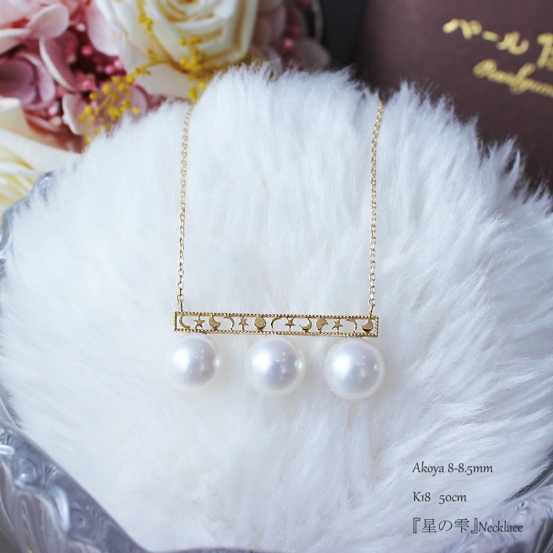 真珠 アクセサリー ネックレス パール 8mm ～ 8.5mm 伊勢志摩 志摩 ギフト プレゼント 冠婚葬祭 慶事 結婚式 母の日 ホワイトデー クリスマス 18金 3粒 貝 アコヤ貝 アコヤ真珠 / 志摩産アコヤ真珠 8-8.5ミリ 月星バランスネックレス