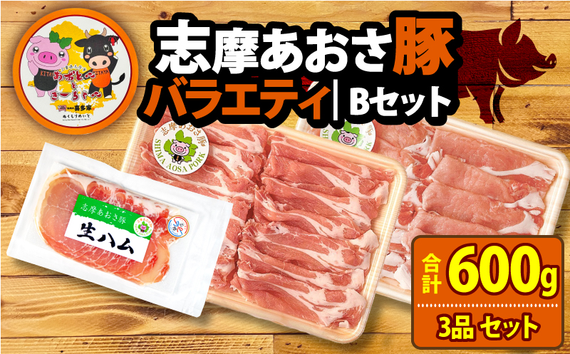 ブランド豚 バラエティセット 合計600g しゃぶしゃぶ 豚肉 肉 ポーク 国産 ロース 肩ロース スライス 薄切り セット 生ハム 燻製 おつまみ サラダ お酒 ワイン に合う 鍋 10000円 一万円 1万円 伊勢 志摩 三重県 志摩あおさ豚Bセット 年末年始