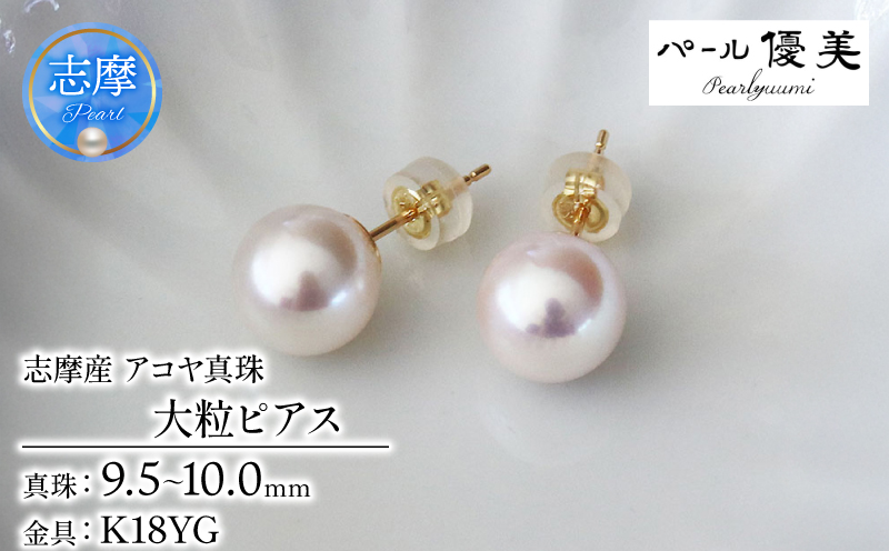真珠 ピアス 大粒 9.5~10mm K18 18金 あこや ピアス 真珠 本真珠 伊勢志摩 志摩 志摩産 アクセサリー ギフト パール 母の日 ホワイトデー クリスマス 入学式 卒業式 成人式 結婚式 記念日 誕生日 フォーマル シンプル 310000円 31万円 三十一万円 / 志摩産 あこや真珠 大粒 9.5-10㎜ K18YG ピアス