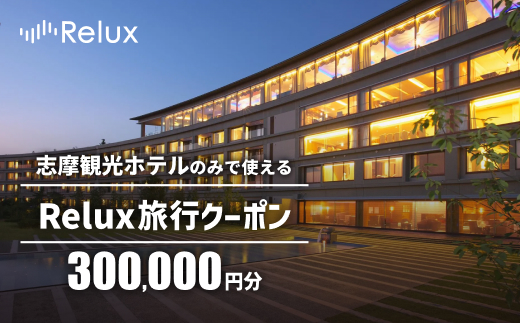 宿泊予約サイトRelux 旅行クーポン 300000円分 志摩市の「志摩観光ホテル ザ クラシック」「志摩観光ホテル ザ ベイスイート」宿泊予約専用クーポン / Relux リラックス 宿泊 宿泊券 宿泊チケット チケット 旅行クーポン ホテル 旅館 旅行券 観光 国内旅行 三重県 伊勢 志摩 志摩市