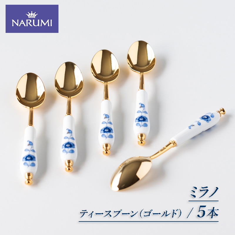 ≪NARUMI≫[ミラノ]ティースプーン(ゴールド)×5本 / NARUMI 三重 伊勢志摩 志摩 ティースプーン 三重ナルミ ナルミ ミラノ 〔050-91〕