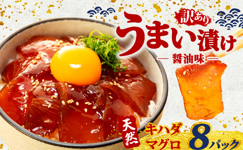 訳あり 漬け丼 8パック 天然まぐろ 鮪 マグロ キハダマグロ 黄肌鮪 漬け 醤油 海鮮 国産 冷凍 小分け 簡単 お手軽 惣菜 おかず おつまみ お茶漬け 丼 うまい漬け 三重県 伊勢 志摩 10000円 1万円 一万円