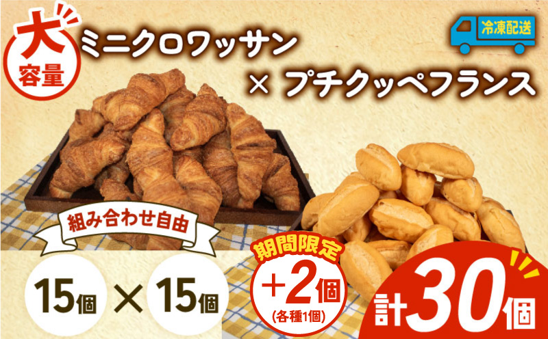 【増量期間中】 大容量 パン 32個 ミニクロワッサン × プチクッペフランスパン 冷凍 ホテルパン 朝食 朝 ご飯 モーニング おやつ たっぷり 冷凍パン 人気 お子様 おすすめ 日持ちパン 非常食 防災 パン屋 伊勢 志摩 三重県 5000円 五千円 5千円 5000円以下