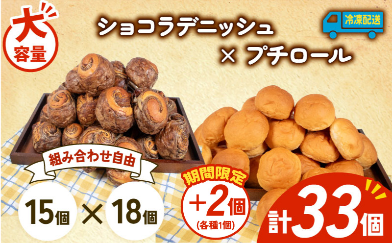 【増量期間中】 大容量 パン 35個 ショコラデニッシュ × プチロール 冷凍 ホテルパン デニッシュ コッペパン 朝食 朝 ご飯 モーニング おやつ チョコ ショコラ たっぷり 冷凍パン 人気 お子様 おすすめ 日持ちパン 非常食 防災 パン屋 伊勢 志摩 三重県 5000円 五千円 5千円 5000円以下