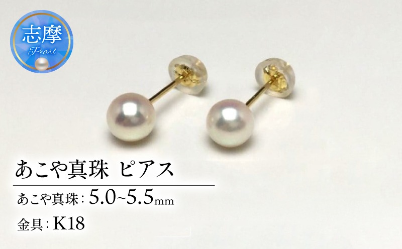 真珠 ピアス アクセサリー パール 5ミリ ～ 5.5ミリ K18 アコヤ真珠 伊勢 志摩 伊勢志摩 冠婚葬祭 慶事 弔事 結婚式 入学式 卒業式 ギフト フォーマル カジュアル 誕生石 記念日 25000円 2万5千円 二万五千円 / 老舗の 真珠 専門店・ 高品質 アコヤ真珠 ピアス 5.0-5.5ミリ ( K18 )