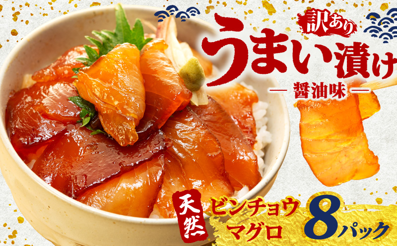 訳あり 漬け丼 8パック 天然まぐろ 鮪 マグロ ビンチョウマグロ 漬け 醤油 海鮮 国産 冷凍 小分け 簡単 お手軽 惣菜 おかず おつまみ お茶漬け 丼 うまい漬け 魚 魚介類 三重県 伊勢 志摩 10000円 1万円 一万円