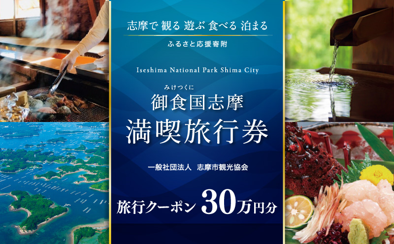 志摩 満喫 旅行券 300000円分 旅行 クーポン 伊勢志摩 宿泊券 トラベル チケット 人気 観光地 おすすめ 観る 遊ぶ 食べる 泊まる 観光 温泉 ホテル 旅館 ギフト 金券 伊勢 志摩 三重 東海 近畿 利用券 体験 国内旅行 アウトドア 絶景 海 いせ しま 1000000円 百万円 100万円