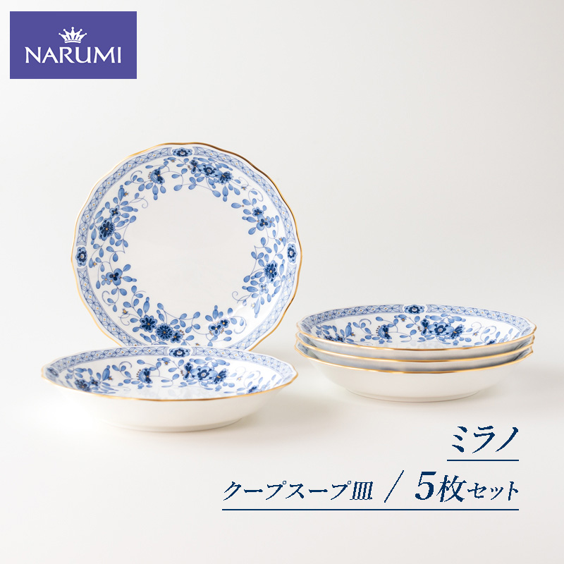 【066-01】≪NARUMI≫【ミラノ】19ｃｍクープスープ皿５枚セット*