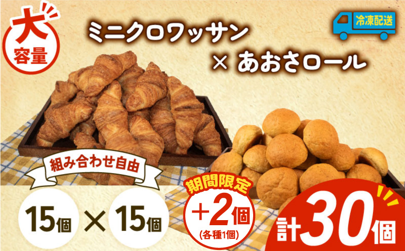 【増量期間中】 大容量 パン 32個 ミニクロワッサン × あおさロール 冷凍 ホテルパン 朝食 朝 ご飯 モーニング おやつ たっぷり 冷凍パン 人気 お子様 おすすめ 日持ちパン 非常食 防災 パン屋 伊勢 志摩 三重県 5000円 五千円 5千円 5000円以下