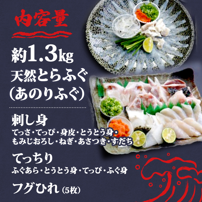 とらふぐ 2人～3人前 てっさ てっちり 期間限定 セット 天然 あのりふぐ 1匹 冷蔵 鍋 刺身 ふぐ刺身 ふぐ刺し 刺し身 鍋 ふぐ鍋 ふるさと納税ふぐ ふるさと納税とらふぐ 海鮮 鮮魚 魚介 冬 旬 てっぴ もみじおろし付き 三重 伊勢志摩 志摩