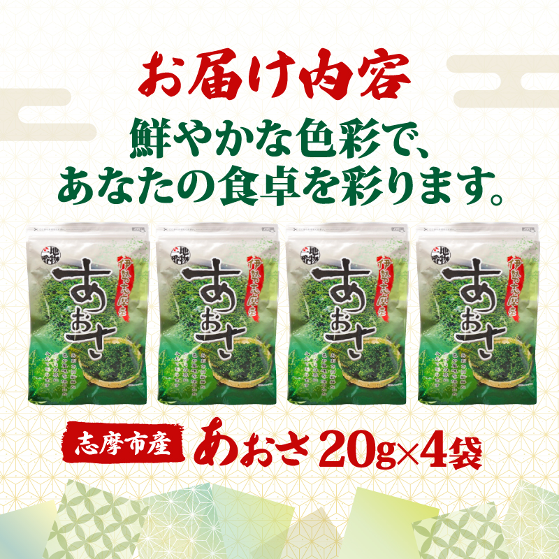 あおさ4袋セット / 伊勢志摩 海藻 新鮮 新物 朝食 小分け お手軽 簡単