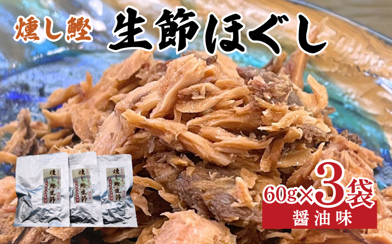 燻し鰹 生節【ほぐし】 醤油味 60g × 3袋 ／ 鰹 カツオ なまりぶし なまり節 生節 ほぐし フレーク 醤油 しょうゆ しょうゆ味 薫製 スモーク お酒 おつまみ ご飯 おにぎり サラダ アレンジ 老舗 角助屋 伊勢 志摩 三重県 5000円 5千円 五千円