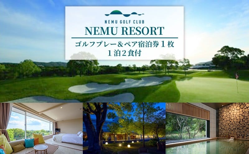 NEMU RESORT ゴルフプレー ＆ ペア宿泊券 （1泊2食付） 料理長おまかせ和洋コース / ネム リゾート ゴルフ GOLF プレーチケット 伊勢志摩 伊勢 志摩 三重 旅行 旅行券 宿泊 観光 ペアチケット 利用券 ゴルフボール ゴルフクラブ スポーツ アウトドア ゴルフグッズ 記念日 父の日