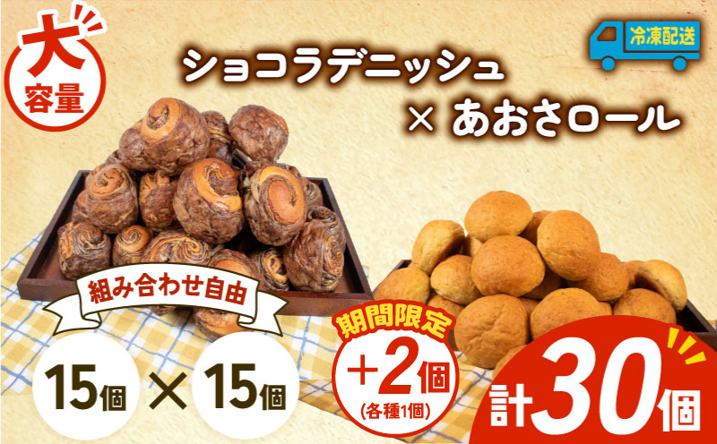 【増量期間中】 大容量 パン 32個 ショコラデニッシュ × あおさロール 冷凍 ホテルパン デニッシュ あおさ 朝食 朝 ご飯 モーニング おやつ チョコ ショコラ たっぷり 冷凍パン 人気 お子様 おすすめ 日持ちパン 非常食 防災 パン屋 伊勢 志摩 三重県 5000円 五千円 5千円 5000円以下