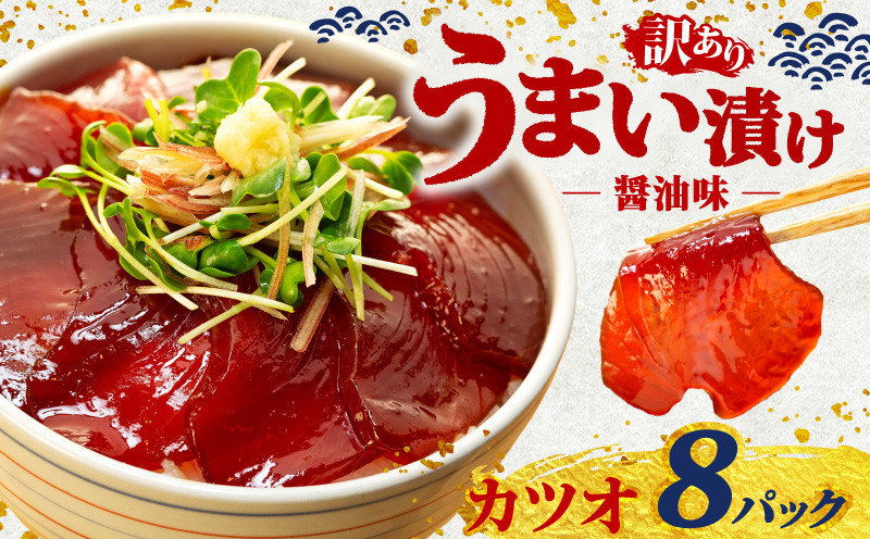 訳あり カツオ 漬け丼 8パック 鰹 かつお 漬け 醤油 海鮮 国産 冷凍 小分け 簡単 お手軽 惣菜 おかず おつまみ お茶漬け 丼 うまい漬け 魚 魚介類 三重県 伊勢 志摩 10000円 1万円 一万円