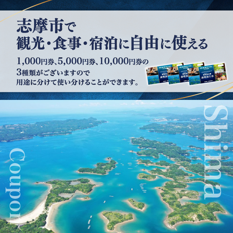 御食国志摩満喫旅行券 30,000円分 旅行クーポン／ 伊勢志摩 旅行 伊勢 志摩 旅行券 三重 観光 宿泊券 利用券 体験 トラベル チケット 観る 遊ぶ 食べる 泊まる 温泉 ホテル 旅館 ギフト 金券 国内旅行 東海 近畿 アウトドア 絶景 海 いせ しま かんこう りょこう 100000円 十万円 10万円