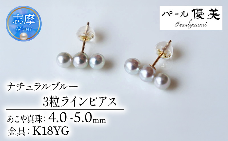 真珠 ピアス 4mm ～ 5mm K18 ゴールド アクセサリー パール 三重県 伊勢志摩 志摩市 母の日 ホワイトデー クリスマス プレゼント ギフト 冠婚葬祭 入学式 卒業式 成人式 結婚式 3粒 / 志摩産アコヤ真珠 4-5ミリ 天然色 ナチュラルブルー 数粒ラインピアス ( K18YG )