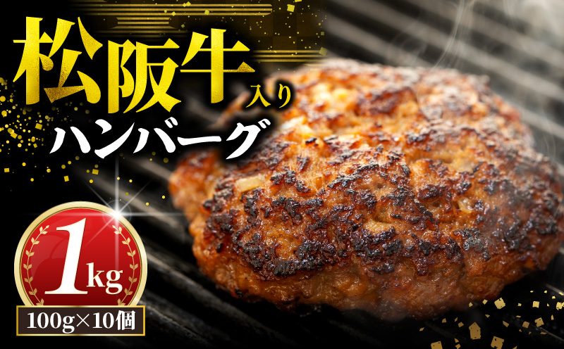 松阪牛 ハンバーグ 1kg ( 100g ✕ 10個 ) 冷凍 小分け 個包装 松阪 牛肉 合挽き ブランド牛 肉汁 ｼﾞｭｰｼｰ 和牛 国産牛 松阪牛 松坂牛 お弁当 便利 おすすめ 人気 自家牧場 やみつき 簡単調理 三重県 松阪市 松阪 松坂 伊勢 志摩 老舗 長太屋 10000円 1万円 一万円