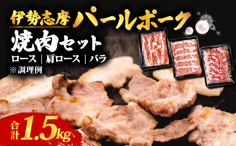 伊勢志摩パールポーク 焼肉セット 合計 1.5kg / 焼き肉 焼肉 肉 豚肉 豚 ポーク ロース 肩ロース バラ セット 詰め合わせ 食べ比べ バーベキュー BBQ 三重県 志摩市 伊勢 志摩 20000円 2万円 二万円