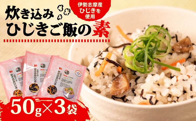 ひじき炊き込みご飯 3袋セット 伊勢志摩産 炊き込みご飯 ご飯 ごはん ひじき 五目ご飯 伊勢 志摩 三重県 簡単 便利 炊き込みごはんの素 おにぎり 国産 おすすめ 人気 海藻 乾物 5000円 5千円 五千円