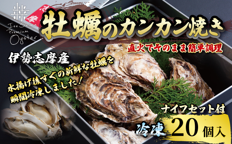 三重県産牡蠣のカンカン焼き（20個入）冷凍 / 伊勢志摩 伊勢 志摩 的矢 牡蠣 かき カキ 養殖 的矢湾 新鮮うま味 甘美 濃厚 いせ しま まとや 殻付き 簡単 調理 直火 貝 魚貝類 旨味 BBQ アウトドア キャンプ パーティー 一万七千円 1万7千円 17000円