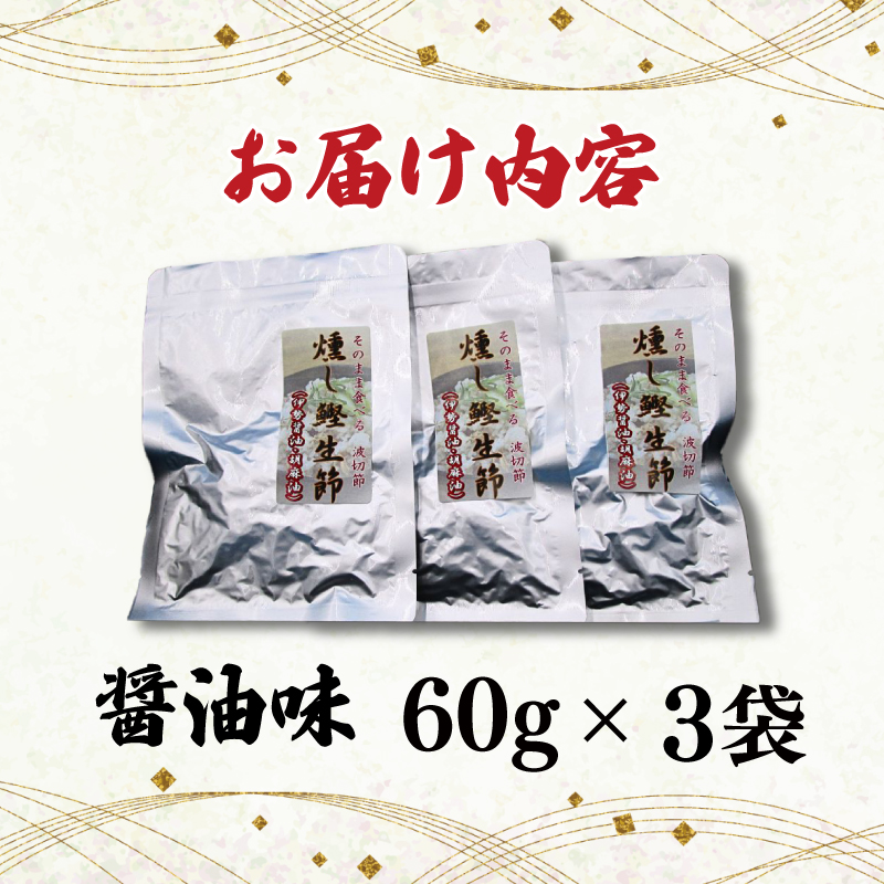 燻し鰹 生節【ほぐし】 醤油味 60g × 3袋 ／ 鰹 カツオ なまりぶし なまり節 生節 ほぐし フレーク 醤油 しょうゆ しょうゆ味 薫製 スモーク お酒 おつまみ ご飯 おにぎり サラダ アレンジ 老舗 角助屋 伊勢 志摩 三重県 5000円 5千円 五千円