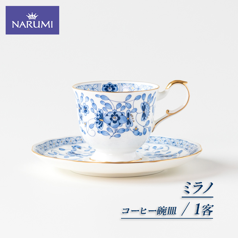 【020-101】≪NARUMI≫【ミラノ】1客コーヒー碗皿*